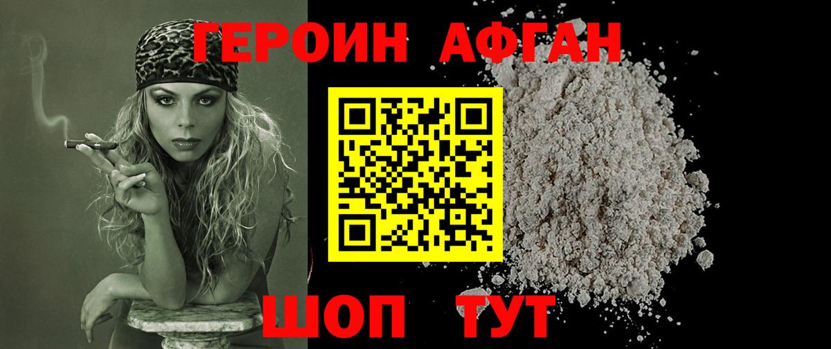 Героин афганец Электрогорск